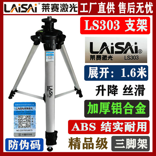 莱赛激光水平仪支架LS303三脚架