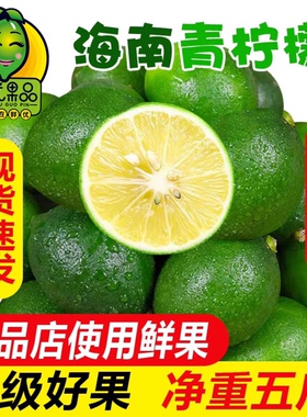 海南新鲜青柠檬5斤免邮皮薄多汁一级小青柠香水柠檬绿色柠檬整箱
