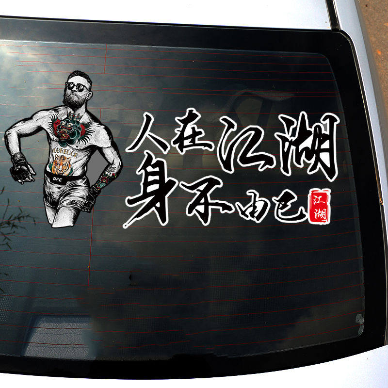 人在江湖身不由己抖音车贴纸创意康纳车身人物文字划痕汽车装饰