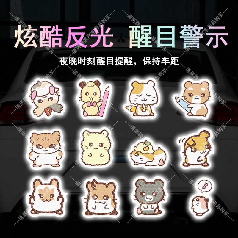 可爱哈姆太郎仓鼠电动车反光贴纸