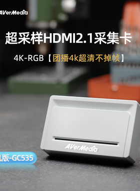 圆刚采集卡GC535带货/娱乐团播4K144高刷4K-RGB24视频格式HDMI2.1