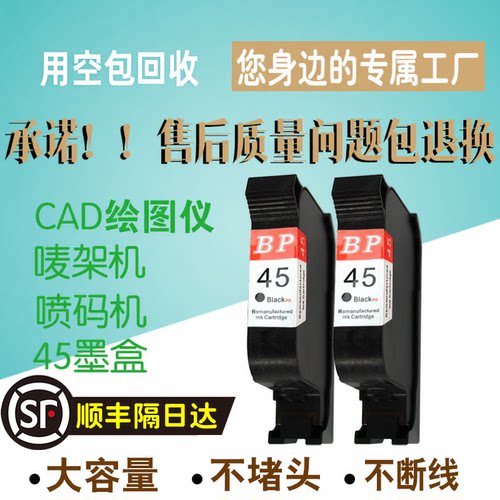 顺丰包邮惠普45绘图仪唛架机墨盒