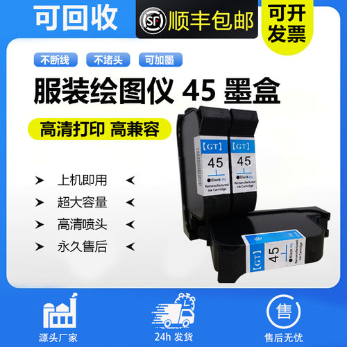 顺丰包邮惠普45绘图仪唛架机墨盒