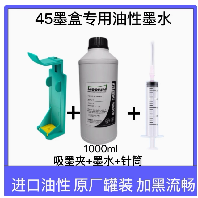 适用惠普HP45墨盒 油性墨水 服装CAD 绘图仪打印机唛架机连供填充