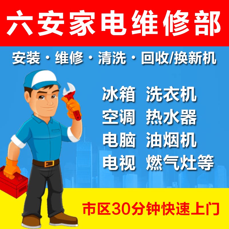 六安同城快修冰箱洗衣机空调热水器电脑油烟机电视燃气灶上门维修