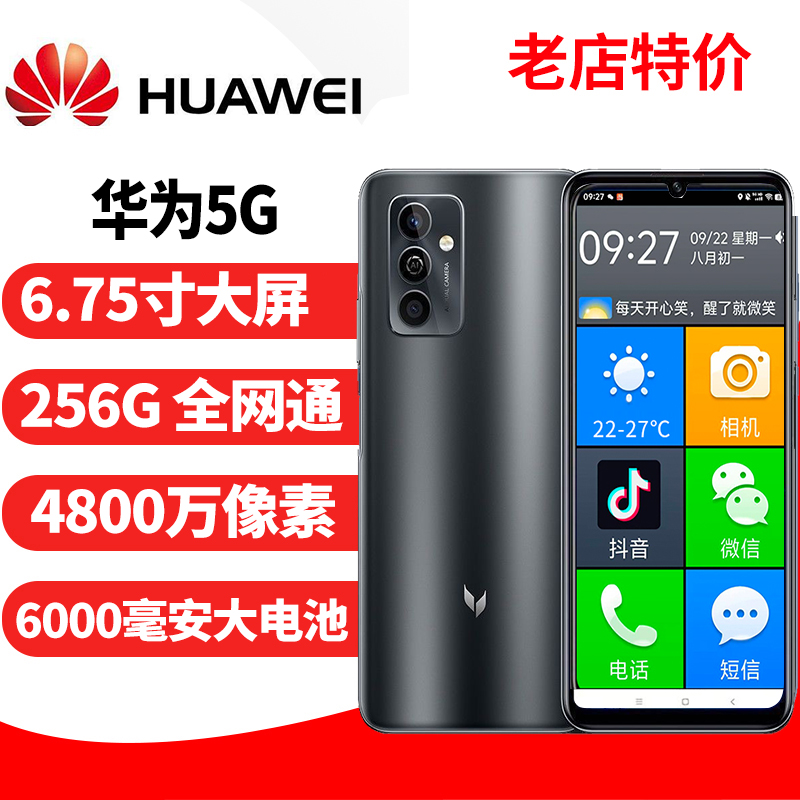 华为全网通5G大字体老年人智能机