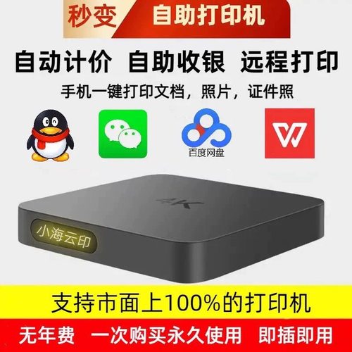 自助共享打印系统软件小程序 微信扫码付款打印 5G云盒