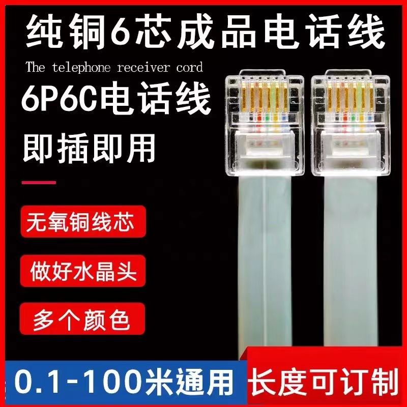RJ11纯铜多股6芯扁平成品电话线RJ12六芯无氧6P6C连接线带水晶头