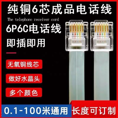 RJ11纯铜多股6芯扁平成品电话线RJ12六芯无氧6P6C连接线带水晶头