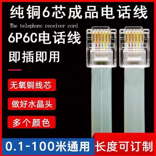 RJ11/RJ12纯铜6P6C扁平电话线