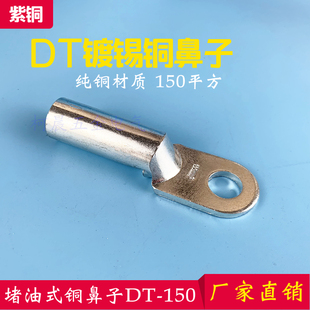 镀锡铜鼻子DT150平方铜接头DT-150铜线耳接线铜端子堵油式B级线鼻