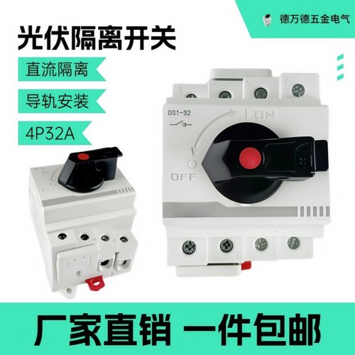 DS1-32太阳能发电光伏直流隔离开关DV1000 32A防水4P主控开关导轨