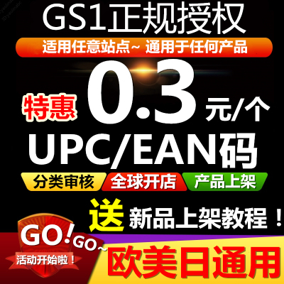 正规亚马逊UPC码EAN码 UPC亚马逊ebay欧洲美国日本全球开店上产品