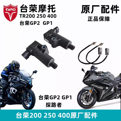 台荣TR200 GP2  250R400 GP1高压包摩托车点火线圈继电器氧传感器