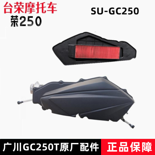 台荣摩托车GC250空滤器滤清器