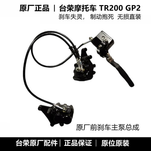 台荣GP2前刹车主泵总成原厂