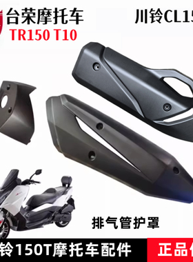 台荣川铃CL150T踏板车T10消声器护罩排气管防烫板塑料壳烟筒罩