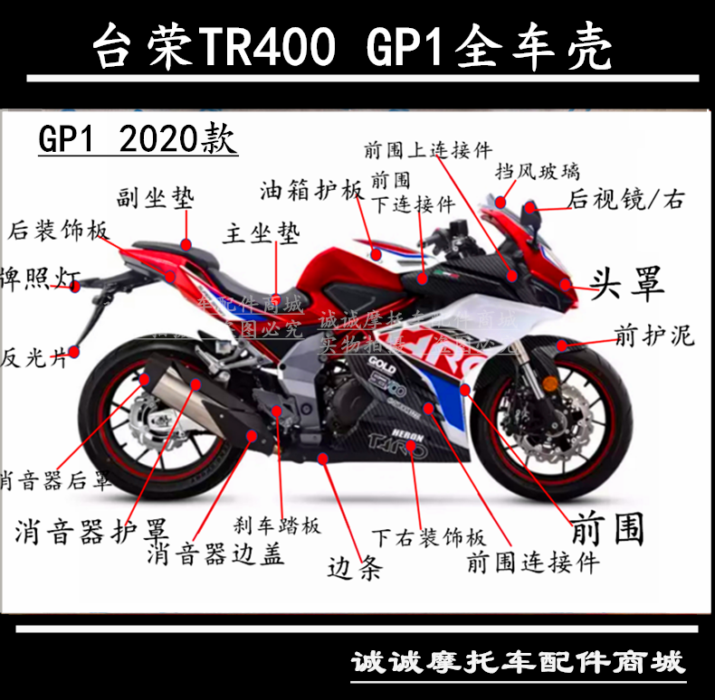 台荣摩托车全车壳tr400 gp1新款2020款全车外壳头罩挡风玻璃护板