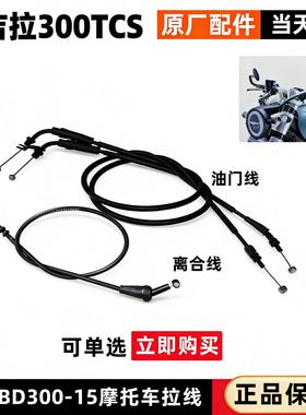 奔达金吉拉300离合线油门拉索换挡分离线BD300-15摩托车原厂配件