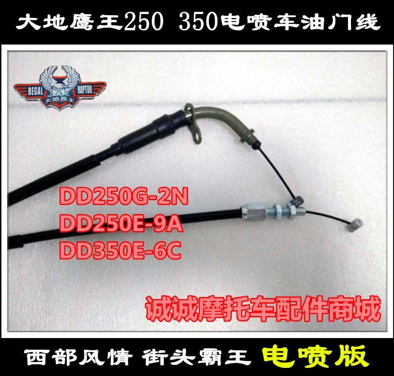 大地鹰王dd250g 2n E 9a 350e 6c D摩托车电喷车加油门线油门拉索 诚诚摩托车配件商城 淘优券