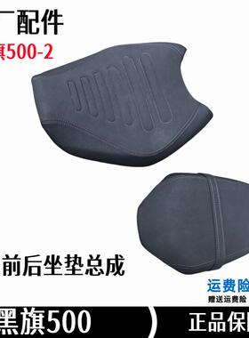 奔达黑旗500坐垫前后坐凳主副座垫坐垫皮BD500-2A摩托车原厂配件