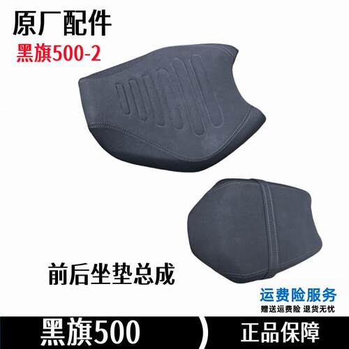 奔达黑旗500前后坐垫座原厂配件