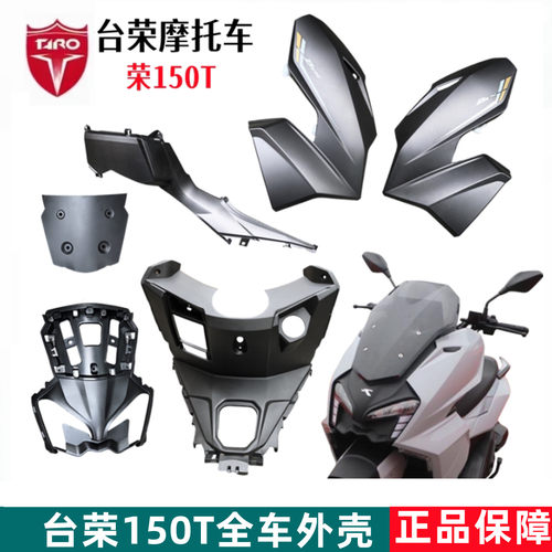 台荣150MAX摩托车原厂配件全车壳