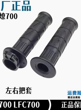 奔达燎700pro加油器手把胶摩托车左右把套LFC700油门双芯把手原厂
