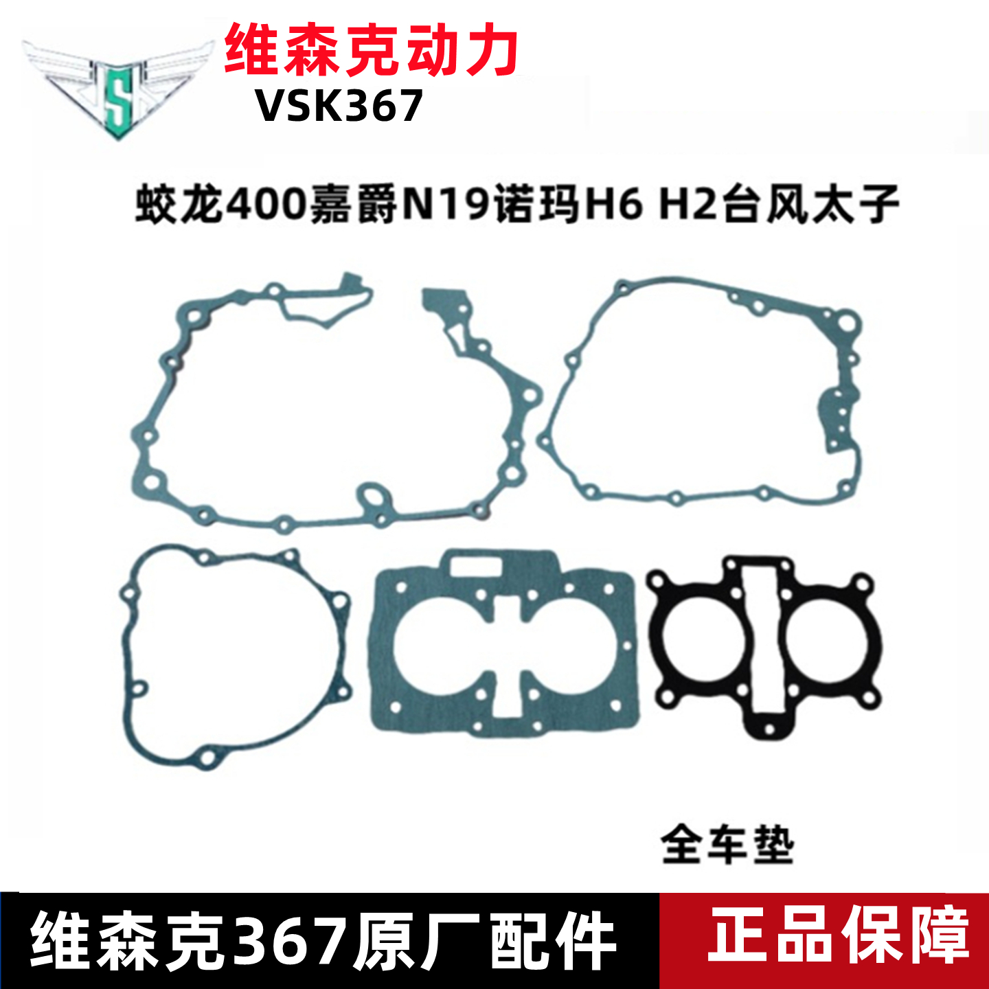 宝雕摩托车维森克394全缸体垫边