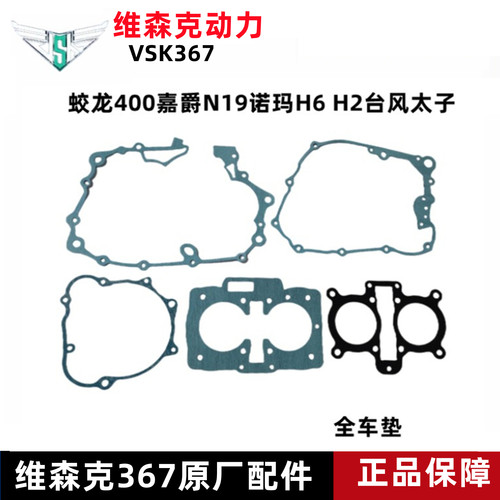 宝雕摩托车维森克394全缸体垫边