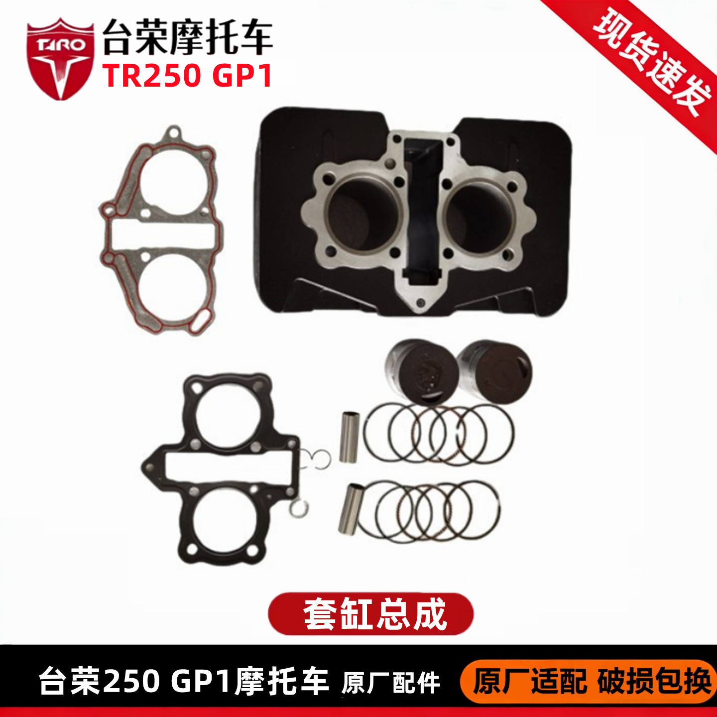 台荣GP1套缸TR250-A摩托车凸轮轴缸体活塞曲轴连杆全车垫原厂正品