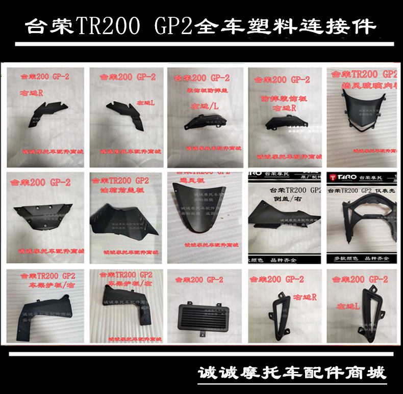 台荣GP2摩托车原厂配件TR200全车壳小塑料件侧盖仪表壳通风板护板