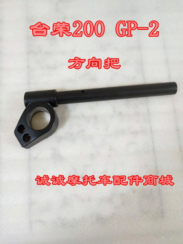 台荣TR200 GP2机车原装转向器方向把龙头手把管握把操作杆现货