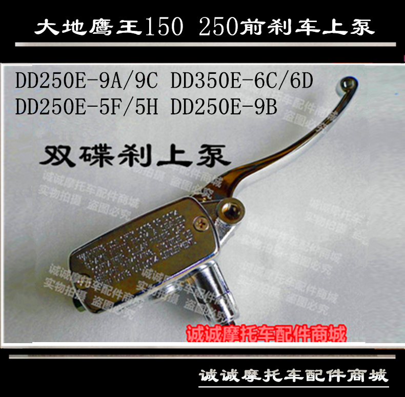大地鹰王DD250E-9A/C 250G-2N3N摩托车前双碟刹上泵手刹泵总成
