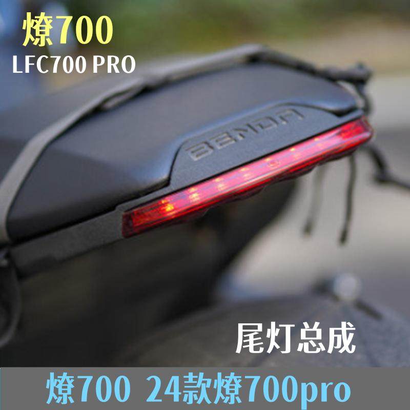 奔达燎700尾灯总成BD700-2 PRO摩托车LED后刹车灯倒车灯罩原厂件