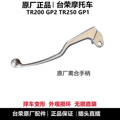 台荣TR200GP2离合手柄把手牛角