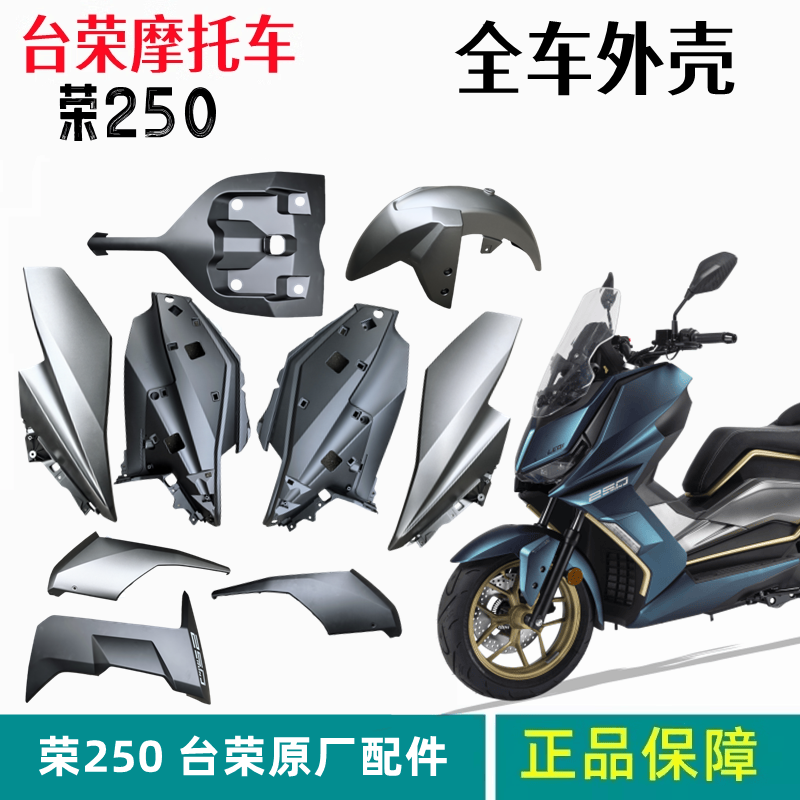 前护泥250T摩托车边条台荣