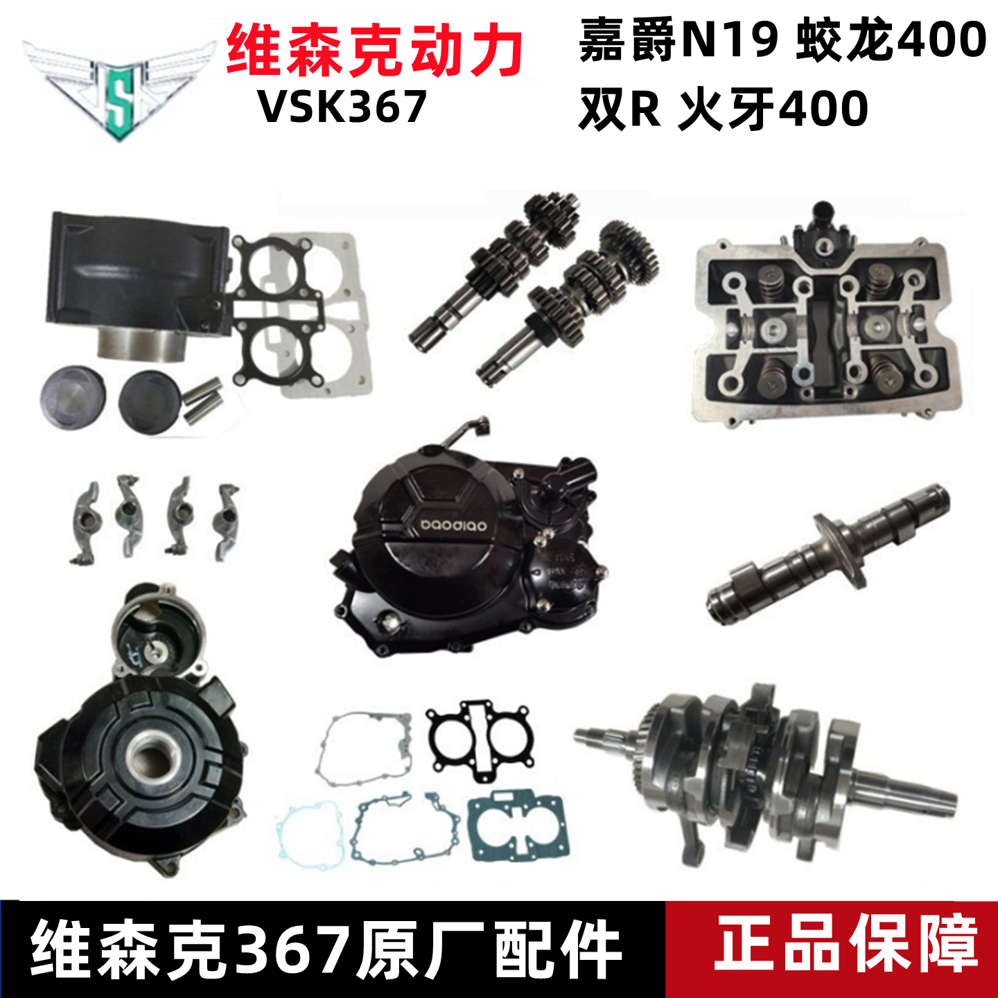 嘉爵n19蛟龙400档轮档齿维森克367主副轴摩托车套缸凸轮原厂配件