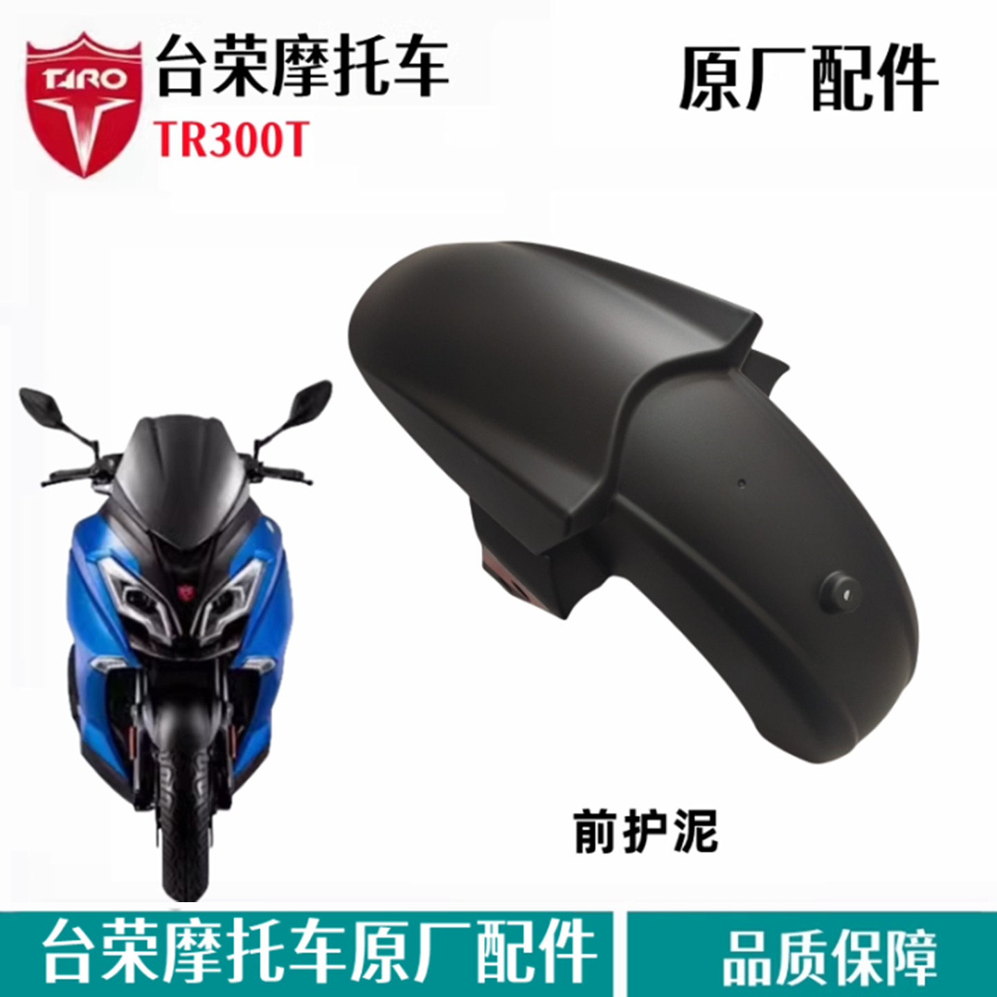 台荣探路者300前护泥板挡泥板