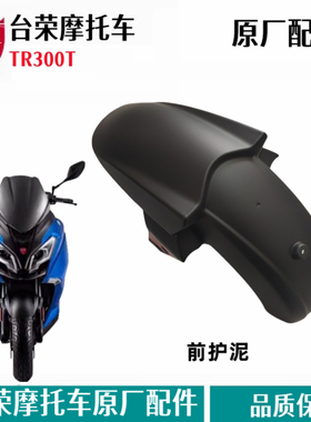 台荣300T前护泥 前轮档泥板 挡水板 泥瓦盖TR300T摩托车原厂配件