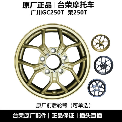 台荣GC250T前轮毂前钢圈原厂件