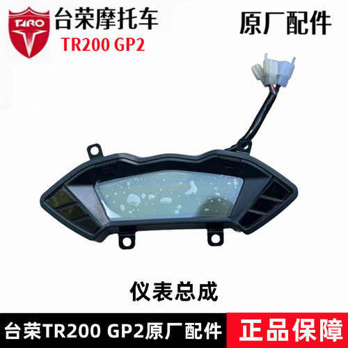 台荣tr200gp2里码表原厂仪表