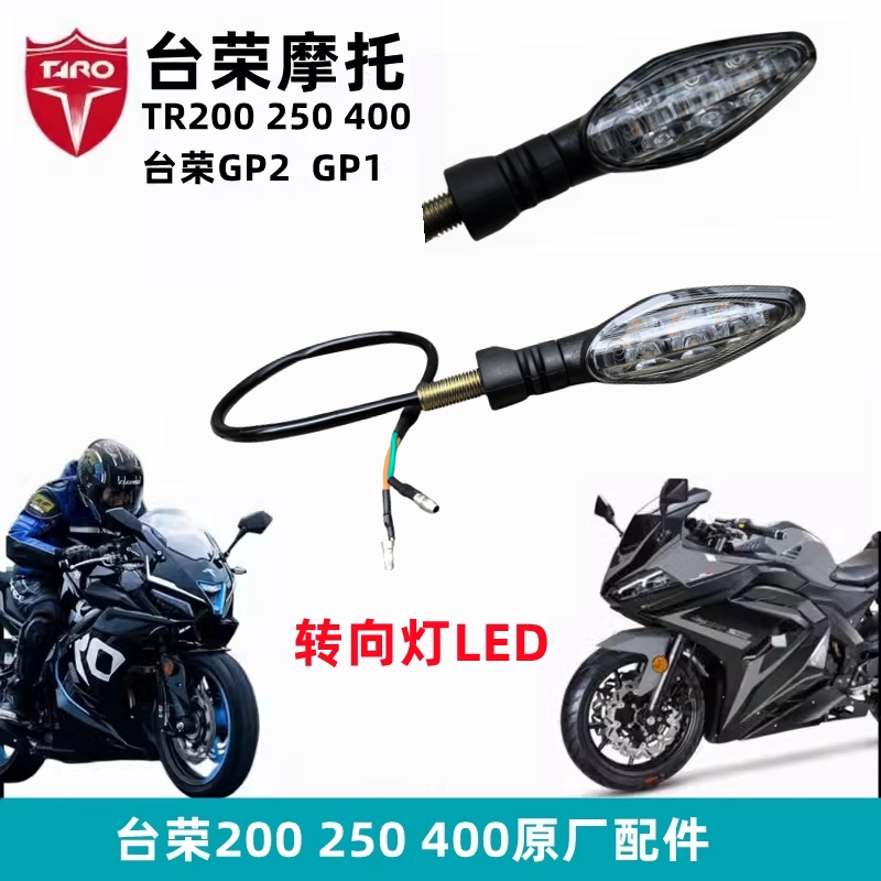 台荣250 GP1转向灯TR200 GP2转向灯左右转总转弯灯摩托车原厂配件