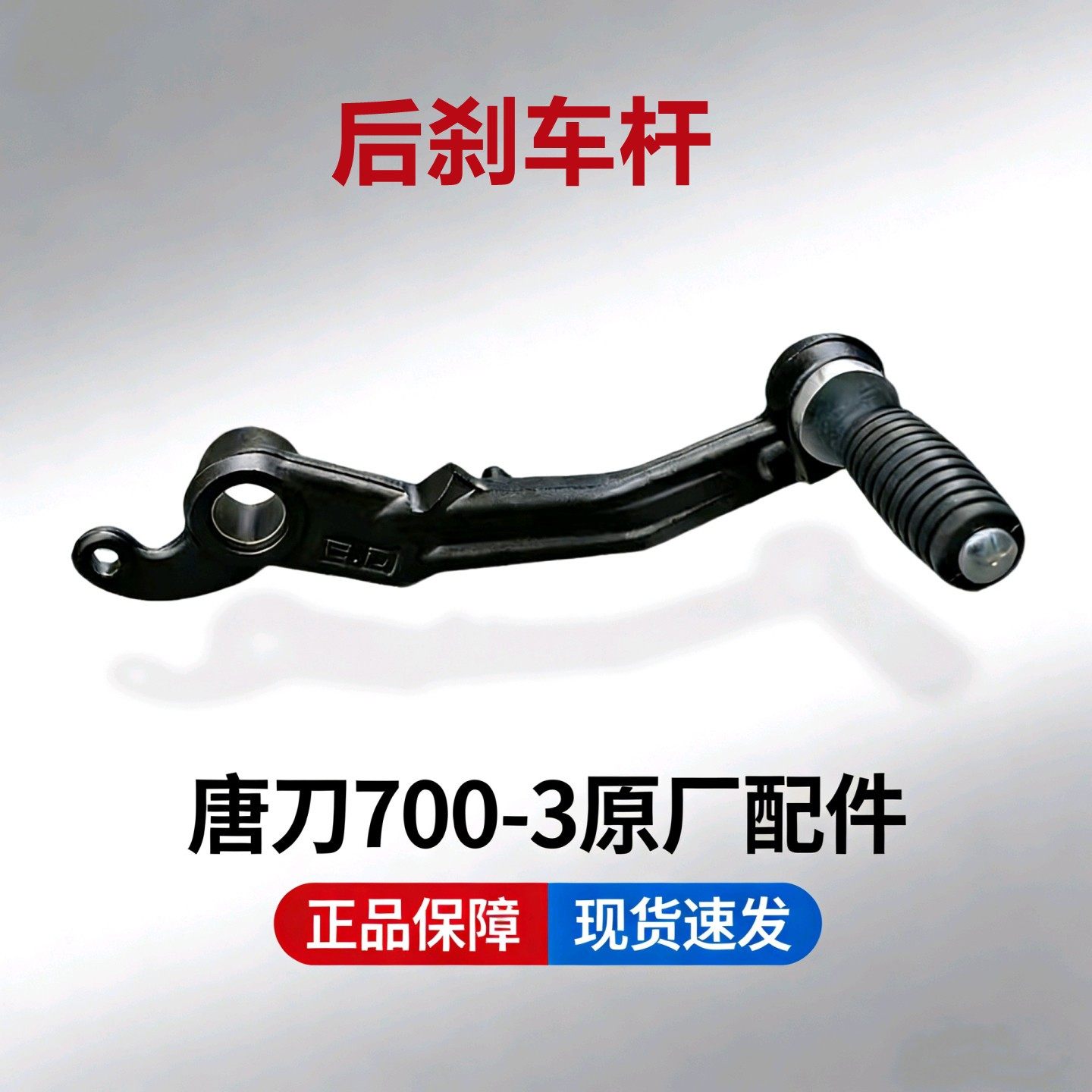 奔达唐刀700变档杆后刹车踏杆小脚蹬换挡臂BD700-3摩托车原厂配件,摩托车/装备/配件,启动杆/刹车拉杆,淘宝优惠券,粉丝福利购,淘宝优惠卷