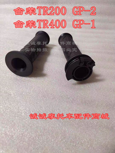 台荣gp2摩托车原装把套把手握把