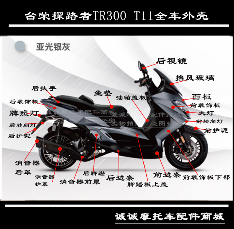 台荣探路者tr300t11摩托车全车壳塑料件后视镜护板挡风玻璃包围板