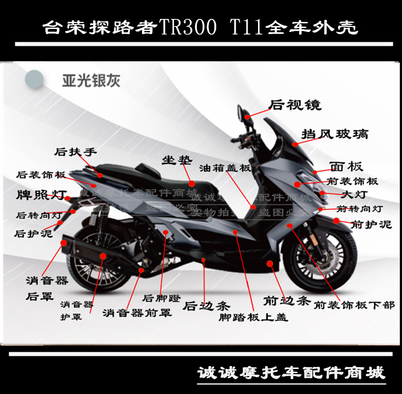 台荣探路者tr300t11塑料件摩托车