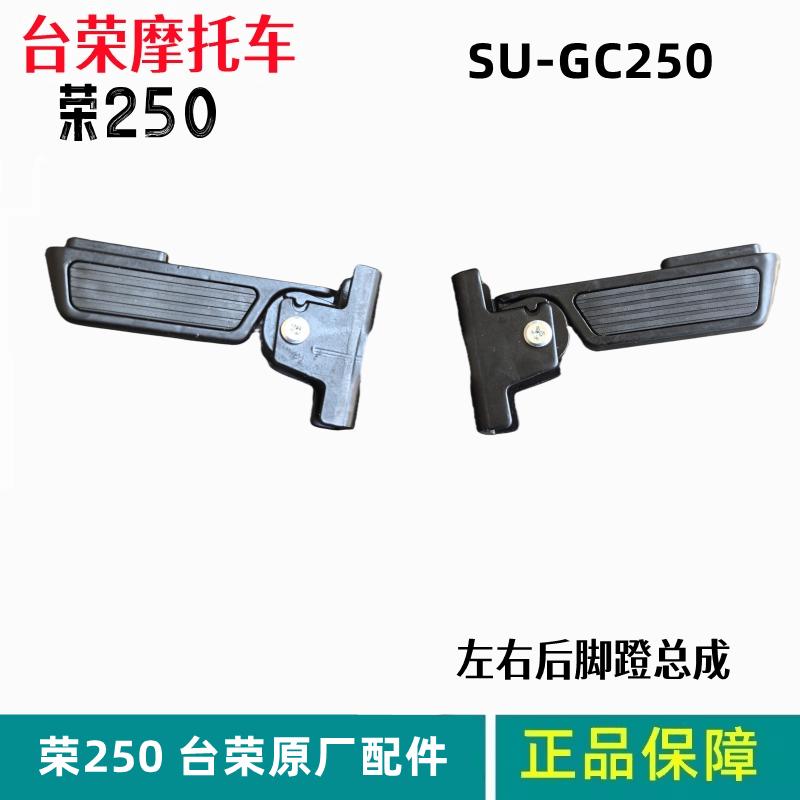 原厂后脚蹬搁脚支架台荣250T