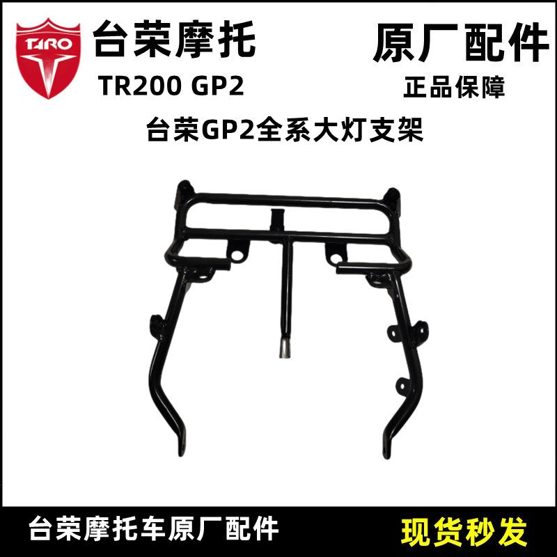 台荣TR200 GP-2摩托车前大灯支架 仪表支架后视镜支架护杠固定座