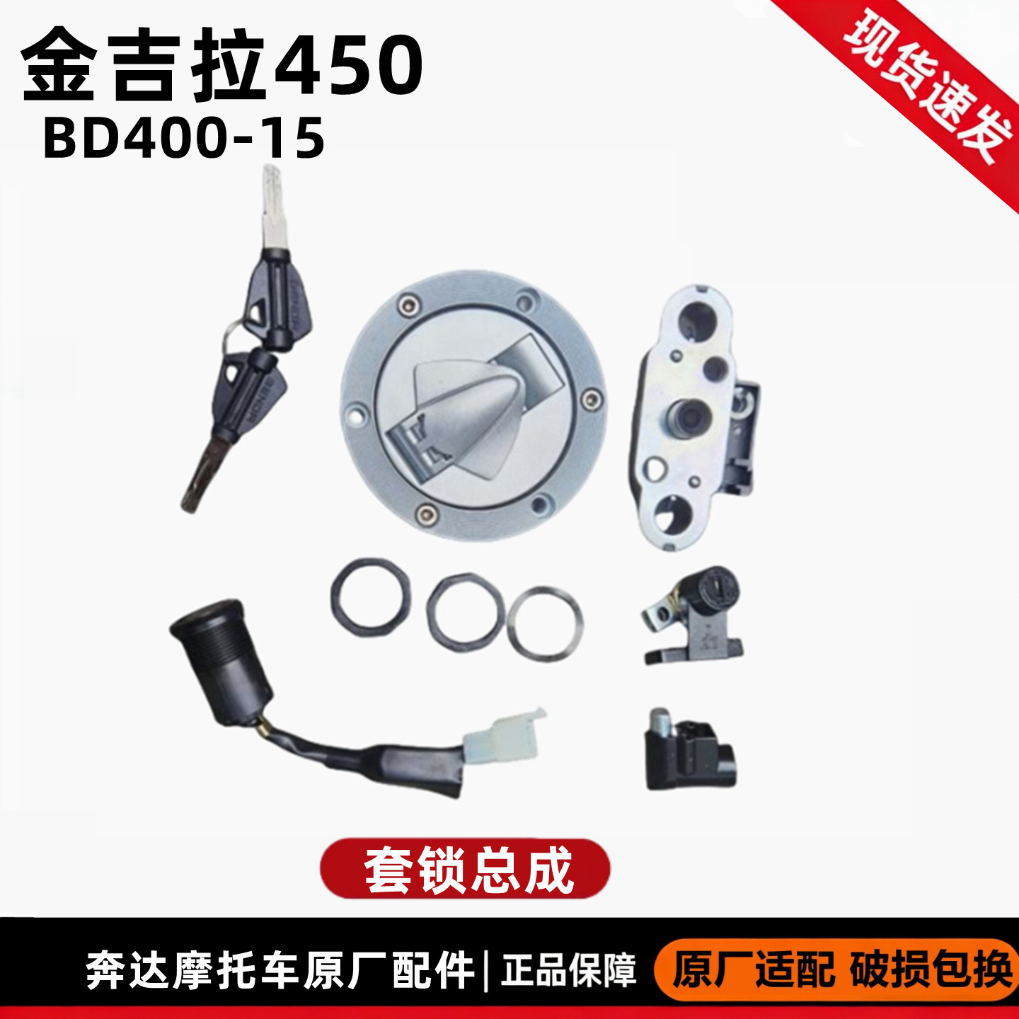 奔达金吉拉450电门锁 套锁油箱盖BD450-15钥匙开关摩托车原厂配件
